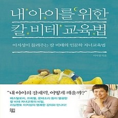 [개똥이네][중고-상] 내 아이를 위한 칼 비테 교육법