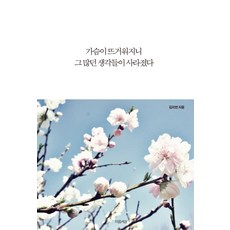 가슴이 뜨거워지니 그 많던 생각들이 사라졌다, 마음세상, 김지연 저