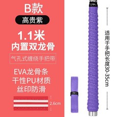 魚竿龍骨纏把帶 釣竿手把帶 釣竿把帶 羽毛球拍吸汗帶 防滑綁竿帶, 1個, B款【1.1米-紫色】