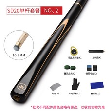 健英臺球桿 小頭分體英式斯諾剋桌球桿大頭黑8八中式單支球桿SD20 撞球桿 斯諾剋球桿 臺球桿 九球桿 大頭桿, SD20 單桿套餐  10.3mm, 1個