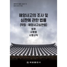 해양사고의 조사 및 심판에 관한 법률(약칭: 해양사고심판법): 법령 시행령 시행규칙, 해양사고의 조사 및 심판에 관한 법률(약칭: 해양사.., 해광 편집부(저), 해광