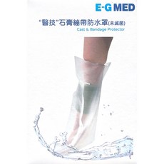 醫技 瓦特封 石膏繃帶防水罩 Waterlock 和樂輔具, 1個, 腿部使用