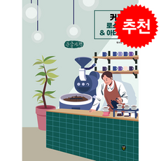 [큰글자책] 커피 로스팅 & 아티산 + 쁘띠수첩 증정, 시대인, 황호림