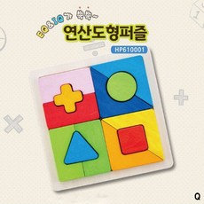 혜명상점 연산도형 (HP610001) 도형맞추기장난감 보드게임퍼즐 퍼즐놀이 수학연산놀이 셈놀이판