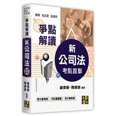 新公司法爭點解讀 律師、司法官, 單本