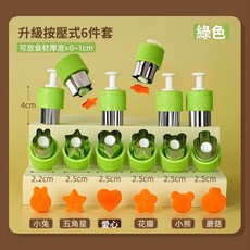 妃雪森 水果造型壓花模具 食品級不鏽鋼 多款造型 果蔬切花器, 1個, 【綠色】升級按壓式6件套