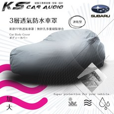Subaru速霸陸 3層透氣防水車罩-加大 Outback Legacy Wagon森林人專用, 中五門
