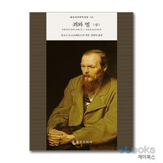 [제이북스] 죄와 벌 (상) (을유세계문학전집 시리즈 55) (양장), 을유문화사