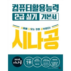 2026 시나공 컴퓨터활용능력 2급 실기 기본서, 길벗