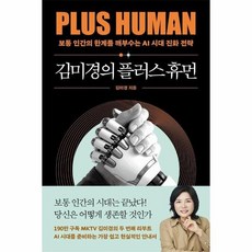 김미경의 플러스 휴먼 - 보통 인간의 한계를 깨부수는 AI 진화 전략 - 김미경의 인생 수업 3, 상품명, 상세설명 참조, 상품명