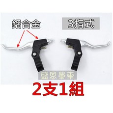 3指式 腳踏車 煞車 把手 登山車, 1個, 半鋁合金