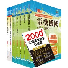 鼎文公職 高考三級、地方三等 電力工程 套書