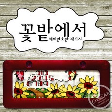 십자수 쿠션형주차쿠션 아크릴 주차쿠션 흔들이 주차쿠션 패키지, C55.꽃밭에서주차, 1개