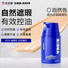 Z:SEA 海洋至尊素顏霜 男士控油素顏霜 自然遮瑕 清爽控油 修顏霜遮瑕膏 遮痘印 BB霜 粉底液 男生專用修顏不假白, 1個, 002#偏黃色-自然膚色50g