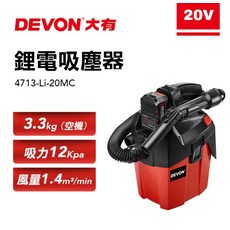 DEVON 大有 20V 鋰電吸塵器 4713-Li-20MC