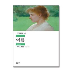 여름, 이디스 워튼, 민음사