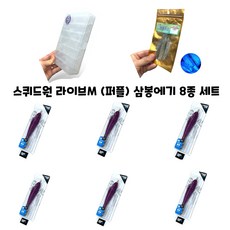 스퀴드원 라이브M 삼봉에기 8종세트 한치낚시 제주갑오징어낚시, 1세트