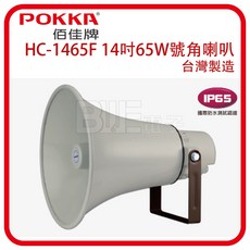 POKKA 佰佳 詰富 HC-1465F 14吋公共廣播號角型喇叭 - 國際防水認證