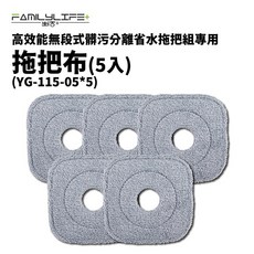 次世代高效淨汙分離省水拖把配件 專用拖把布，輕鬆清潔，適用多種地板材質，吸水力強, 1個, 5入組-拖把布