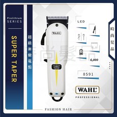 WAHL 超級錐型電剪 8591
