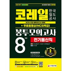 2021 하반기 All-New 코레일 한국철도공사 NCS & 전공 봉투모의고사 8회분 - 전기통신직, 시대고시기획
