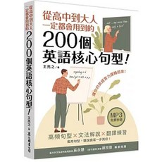 眾文 英語核心句型 200個 高中到大人適用 9789575327323