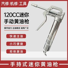 120CC迷你手動黃油槍 操作省力 出油穩定, 1個, 120CC迷你手动黄油枪