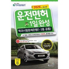 [책과상상] 책과상상 2026 운전면허 1일완성 학과시험문제은행 12종 공통, 없음