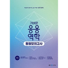 2024 진승현 토목직 가벼운 응용역학 동형모의고사, 메가스터디교육 공무원