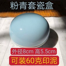 硃砂朝霞印泥堆朱朱磦書畫印泥，彩色紅色纂刻印泥搭配精美陶瓷盒, 粉青印泥盒大號【不含印泥】, 1個