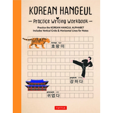 (영문도서) Learn Korean Hangeul Writing Workbook: An Introduction to the Hangeul Alphabet with 100 Pages... Paperback, Tuttle Publishing, English, 9780804855600