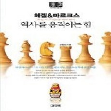 [개똥이네][중고-상] 역사를 움직이는 힘 헤겔 &amp; 마르크스