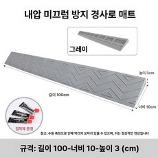 현관턱 경사로 문틈 높이 문지방 진입판 단차 그레이 경사 경사판 문턱경사로 현관경사로, 그레이 3cm, 1개