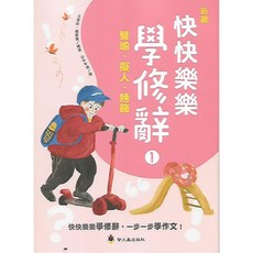 螢火蟲 啟蒙學習直通車 新編 快快樂樂學修辭1 2 3，幼兒啟蒙修辭學習教材，提升語文表達能力, 第1冊. 譬喻/擬人/誇飾