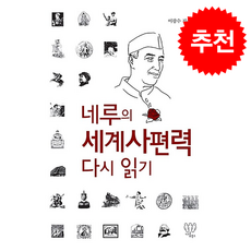 네루의 세계사편력 다시 읽기 + 쁘띠수첩 증정, 나름북스, 이광수