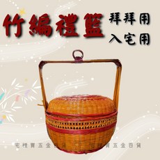竹編謝籃 禮籃 水果籃 婚喪喜慶 拜拜用 入宅用, 詳見包裝, 詳見包裝