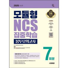 [시대고시기획] 2026 시대에듀 모듈형 NCS 집중학습 봉투모의고사 7회분 [개정판6판] : 무료NCS특강 [따뜻한책방]