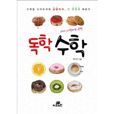 自學數學：重新開始的數學, 朴九淵 著, Gbrain(지브레인)