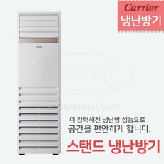 캐리어 스탠드 냉난방기 25평형 설치비포함 전국설치 DAMQ0902LAWSD 설치비포함 전국설치
