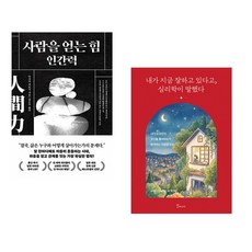 (다사카 히로시) 사람을 얻는 힘: 인간력 + (슈테파니 슈탈) 내가 지금 잘하고 있다고 심리학이 말했다 (전2권)