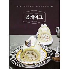 [시대인] 롤케이크 [개정판] : 나만 알고 싶은 달콤하고 부드러운 롤케이크 40 [따뜻한책방]