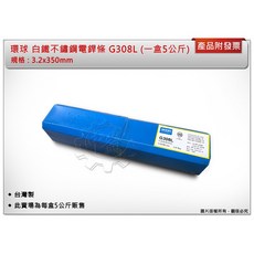 ＊中崙五金【附發票】環球 G308L 不鏽鋼電銲條 3.2x350mm (一盒5公斤裝) 白鐵焊條 不銹鋼焊條 台灣製, 1個
