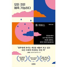 모든 것은 예측 가능하다