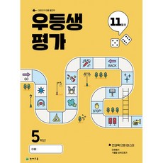 2025년 우등생평가 11월호 (1학년~6학년 선택) + 12월진도 포함, 초등 5학년