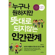 누구나 원하지만 뜻대로 되지않는 인간관계:상대의 마음을 내 편으로 만드는 방법, 레몬북스, 유소운