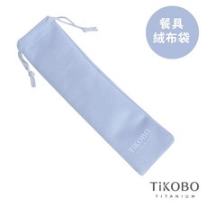 TiKOBO 鈦工坊 餐具絨布袋 / 收納袋 2尺寸, 1個, 25x7cm淺藍色餐具絨布收納袋