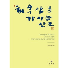 최옥삼류 가야금산조, 민속원, 김해숙 저