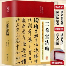 番茄書屋 書法教材四本套裝 王羲之顔真卿書法集 三希堂法帖 中國書法入門