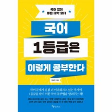 국어 1등급은 이렇게 공부한다:국어 없이 좋은 대학 없다, 메이트북스, 국어영역