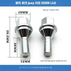 볼트너트 휠 매트 러그 스터드 고정용 볼트 세트, 대지휘관 19 나사 1개 강화형 일체형, 1개